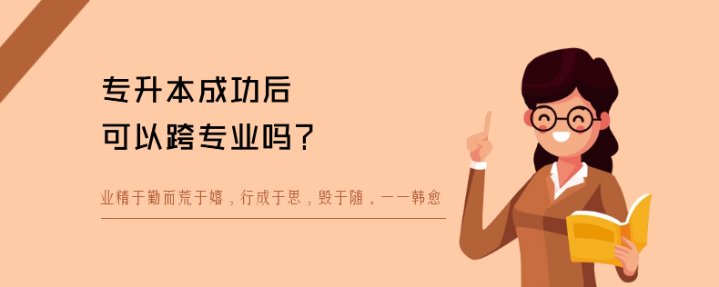 專(zhuān)升本成功后可以跨專(zhuān)業(yè)嗎
