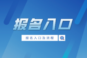 2021年全國成人高考專升本考試報(bào)名入口