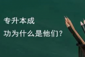 趕快收藏:統(tǒng)招專升本考試高效的復習方法!
