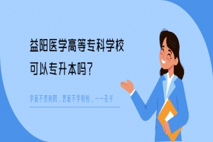 益陽醫(yī)學(xué)高等專科學(xué)?？梢詫Ｉ締? /></a></dt>
                        <dd class=