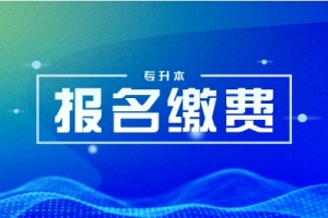 2025年湖南專升本成績查詢及成績復核流程是什么