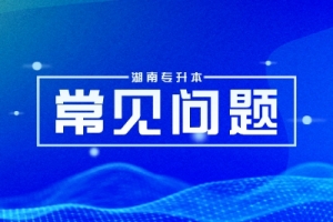 2025年湖南專升本考試內(nèi)容是什么？