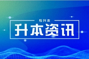 2023年山東濟(jì)寧市專升本考試培訓(xùn)機(jī)構(gòu)考試通知