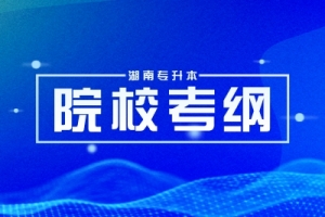 湖南專升本2024年各大院?？荚嚧缶V匯總