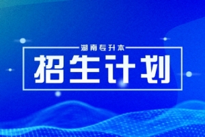 2025年湖南專升本招生計劃什么時候公示？