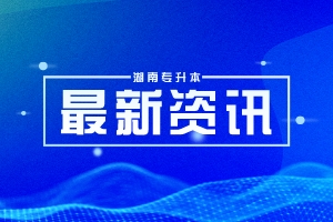 2023年長(zhǎng)沙學(xué)院專升本免試生測(cè)試成績(jī)及擬錄取結(jié)果公示