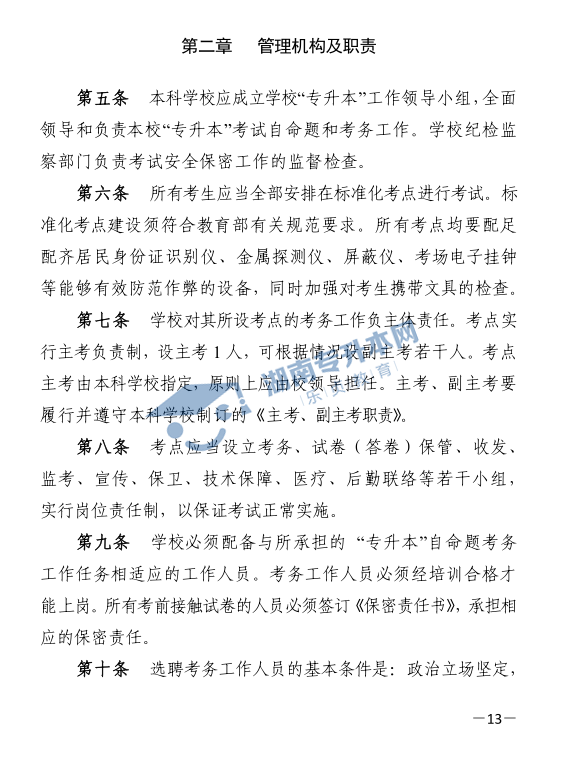 關(guān)于印發(fā)《2021年湖南省普通高等教育“專(zhuān)升本”考試招生工作實(shí)施方案》的通知(圖13)