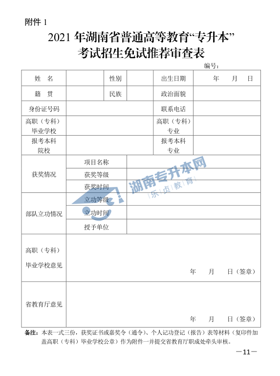 關(guān)于印發(fā)《2021年湖南省普通高等教育“專(zhuān)升本”考試招生工作實(shí)施方案》的通知(圖11)