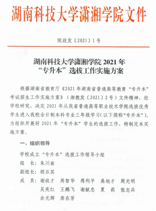 湖南科技大學(xué)瀟湘學(xué)院2021年“專升本”選拔工作實(shí)施方案(圖1)