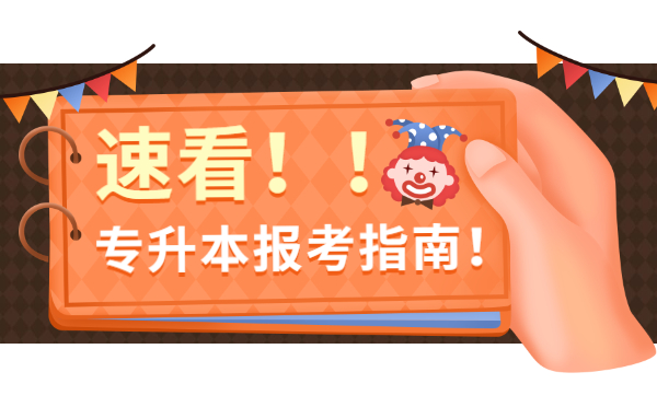 福建專(zhuān)升本跨專(zhuān)業(yè)報(bào)考那些事(圖1)