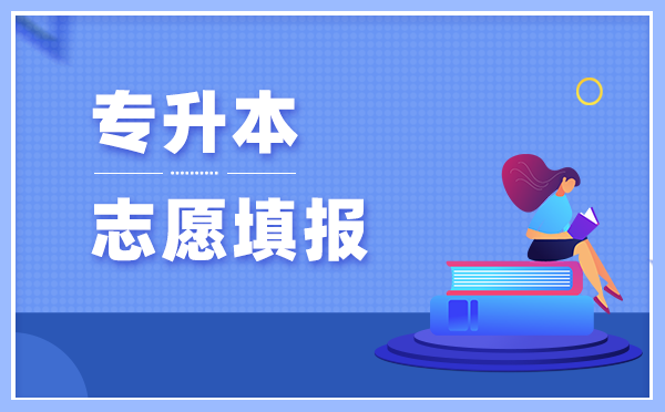 2021年甘肅民族師范學(xué)院專升本可以報(bào)考的專業(yè)有哪些？(圖1)
