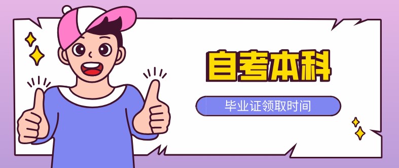 自考本科：自考本科畢業(yè)證什么時(shí)候領(lǐng)??？(圖1)