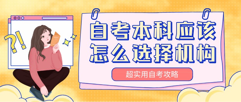 自考本科：自考本科應(yīng)該怎么選擇機(jī)構(gòu)？(圖1)