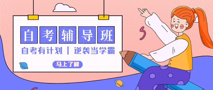 自考本科應(yīng)該怎么選擇機(jī)構(gòu)？