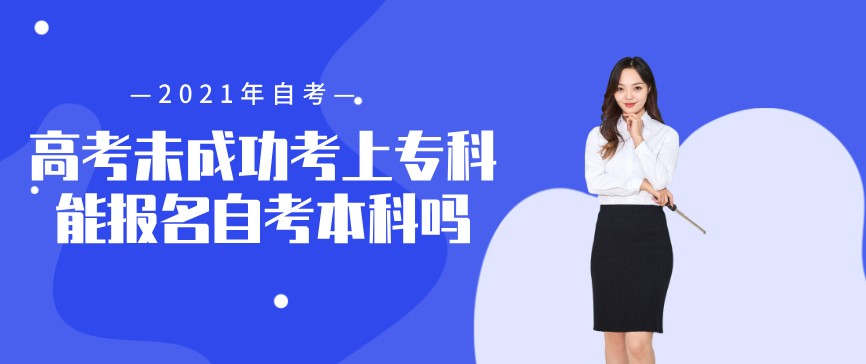 自考本科：高考未成功考上?？颇軋竺钥急究茊?？(圖1)