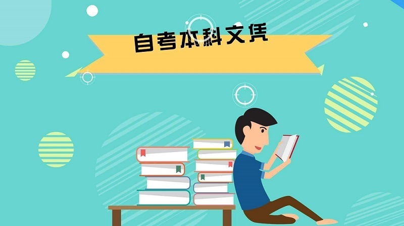 自考本科：成人自考本科含金量高嗎？(圖1)