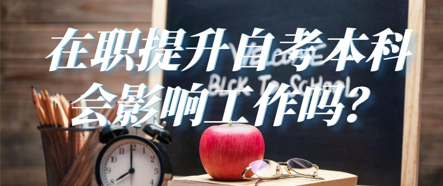 自考本科：在職提升自考本科會影響工作嗎？(圖1)