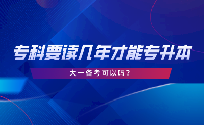 湖南專科要讀幾年才能專升本？大一備考可以嗎.png
