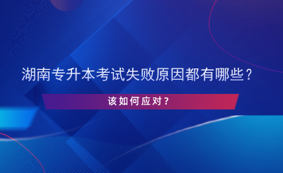 湖南專升本考試失敗原因都有哪些？該如何應(yīng)對？.png